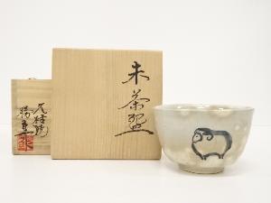 久村焼　柳楽勝重造　干支未茶碗